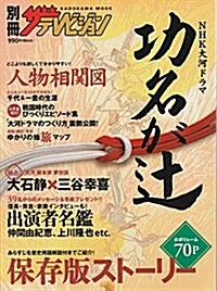 NHK大河ドラマ「功名がつじ」 (カドカワムック (No.228)) (ムック)