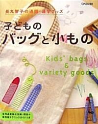 長丸智子の通園·通學グッズ 子どものバッグと小もの (大型本)