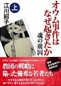 オウム事件はなぜ起きたか 魂の虜囚〈上卷〉 (新風舍文庫) (文庫)