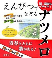 えんぴつでなぞるナツメロ―讀んで書いて歌う本 (單行本)