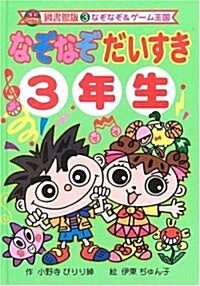 なぞなぞだいすき3年生 (なぞなぞ&ゲ-ム王國) (圖書館版, 單行本)