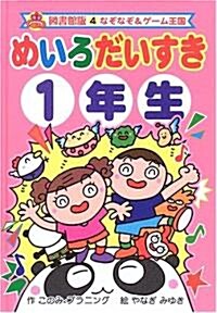 めいろだいすき1年生 (なぞなぞ&ゲ-ム王國) (圖書館版, 單行本)