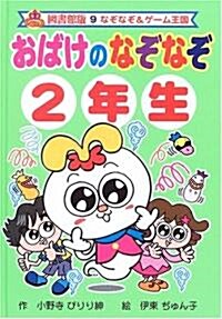 おばけのなぞなぞ2年生 (なぞなぞ&ゲ-ム王國) (圖書館版, 單行本)