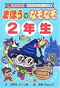 まほうのなぞなぞ2年生 (なぞなぞ&ゲ-ム王國) (圖書館版, 單行本)