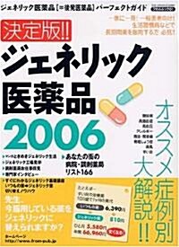 決定版!! ジェネリック醫藥品2006 (大型本)
