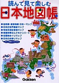 讀んで見て樂しむ日本地圖帳 (單行本)