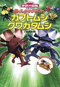 動く!しかけクラフト カブトムシ·クワガタムシ (ニュ-ワイド學硏の圖鑑工作ブック) (大型本)