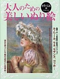 大人のための美しいぬり繪 世界の名畵編 (大型本)