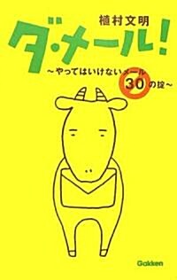 ダ·メ-ル!―やってはいけないメ-ル30の? (新書)