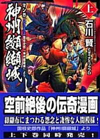 神州??城―國枝史郞「神州??城」より (上) (講談社漫畵文庫 (い2-12)) (文庫)