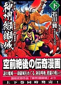 神州??城―國枝史郞「神州??城」より (下) (講談社漫畵文庫 (い2-13)) (文庫)