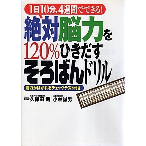 絶對腦力を120%ひきだすそろばんドリル―1日10分、4週間でできる 腦力がはかれるチェックテスト付き (單行本)