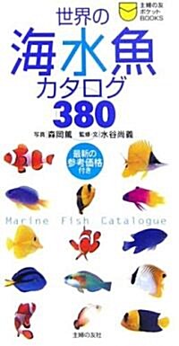 世界の海水魚カタログ380 (主婦の友ポケットBOOKS) (新書)