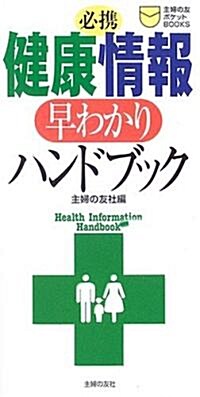 必携 健康情報早わかりハンドブック (主婦の友ポケットBOOKS) (新書)