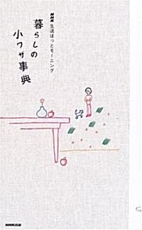 NHK生活ほっとモ-ニング 暮らしの小ワザ事典 (NHK生活ほっとモ-ニング) (新書)