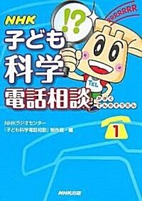 NHK子ども科學電話相談〈1〉 (單行本)
