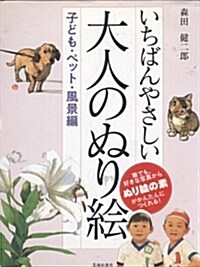 いちばんやさしい大人のぬり繪 子ども·ペット·風景編 (單行本)