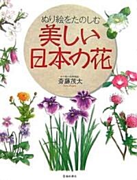 ぬり繪をたのしむ 美しい日本の花 (單行本)