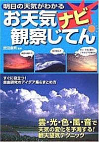 お天氣ナビ觀察じてん―明日の天氣がわかる (單行本)