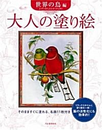 大人の塗り繪　世界の鳥編　大人の塗り繪シリ-ズ (大型本)