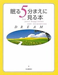眠る5分まえに見る本 DREAM (單行本)