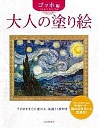 大人の塗り繪 ゴッホ編 (大型本)