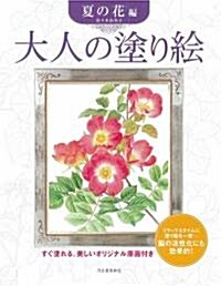 大人の塗り繪 夏の花 編 (大型本)