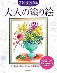 大人の塗り繪 アレンジの花編 (大型本)