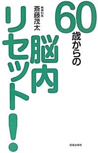 60歲からの腦內リセット! (單行本)