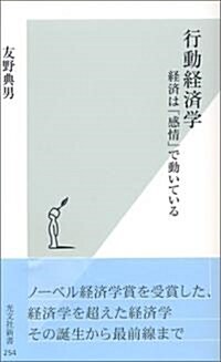 行動經濟學 經濟は「感情」で動いている (光文社新書) (新書)