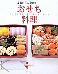 家族が喜ぶおせち料理―初めてでもおいしく、上手に作れます (別冊すてきな奧さん) (大型本)