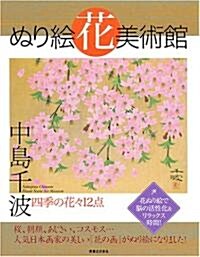 ぬり繪花美術館 中島千波  四季の花?12點 (大型本)