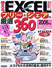 使えるEXCELフリ-&シェアソフト嚴選360 (2006年版) (Seibido mook) (大型本)