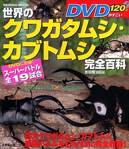 世界のクワガタムシ·カブトムシ完全百科―DVDがすごい (SEIBIDO MOOK) (單行本)