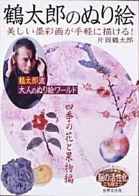 鶴太郞のぬり繪―美しい墨彩畵が手輕に描ける!四季の花と果物編 (大型本)