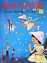 趣味のぬり繪―谷內六郞の描く子どもの眼 (大型本)