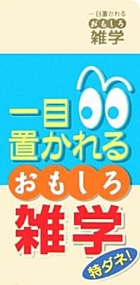 一目置かれるおもしろ雜學 (新書)