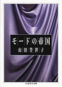 モ-ドの帝國 (ちくま學藝文庫) (文庫)