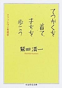 てつがくを着て、まちを步こう―ファッション考現學 (ちくま學藝文庫) (文庫)