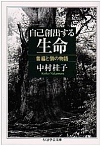 自己創出する生命―普遍と個の物語 (ちくま學藝文庫) (文庫)