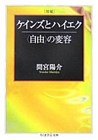 增補 ケインズとハイエク―“自由”の變容 (ちくま學藝文庫) (增補, 文庫)