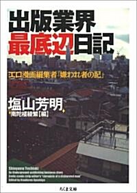 [중고] 出版業界最底邊日記―エロ漫畵編集者「嫌われ者の記」 (ちくま文庫) (文庫)