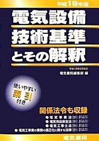 電氣設備技術基準とその解釋〈平成19年版〉 (單行本)