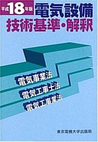 電氣設備技術基準·解釋〈平成18年版〉電氣事業法·電氣工事士法·電氣工事業法 (單行本)