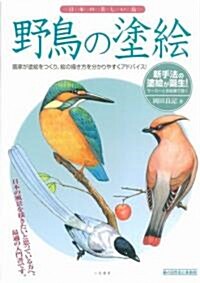 野鳥の塗繪―日本の美しい鳥 (大型本)