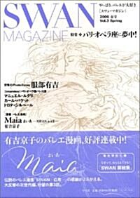 SWAN MAGAZINE スワン·マガジン Vol.3 2006春號 (大型本)