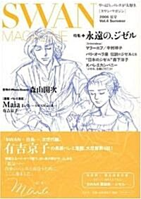SWAN MAGAZINE スワン·マガジン Vol.4 2006夏號 (大型本)