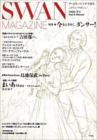 SWAN MAGAZINE Vol.6 2006 冬號 (大型本)