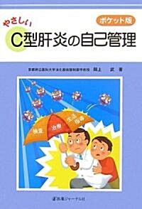 やさしいC型肝炎の自己管理―ポケット版 (文庫)