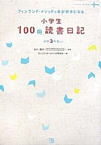 小學生100冊讀書日記―フィンランド·メソッドで本が好きになる (RYU SELECTION) (單行本)